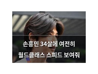 손흥민 34살에 여전히 월드클래스 스피드 보여줘