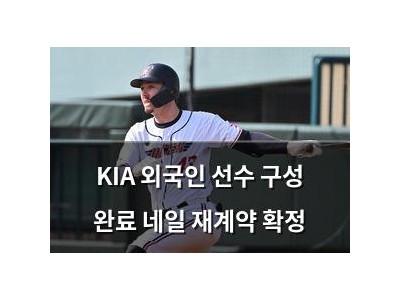 KIA 외국인 선수 구성 완료 네일 재계약 확정