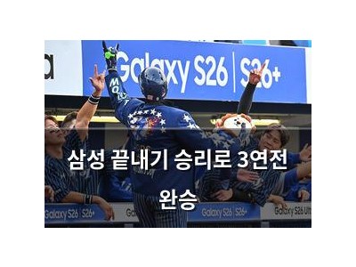 삼성 끝내기 승리로 3연전 완승