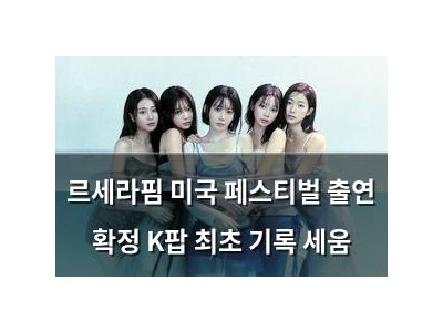 르세라핌 미국 페스티벌 출연 확정 K팝 최초 기록 세움