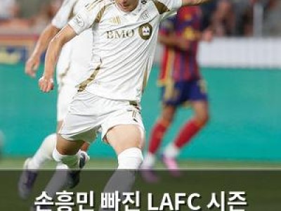 손흥민 빠진 LAFC 시즌 첫 패배