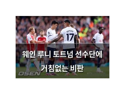 웨인 루니 토트넘 선수단에 거침없는 비판