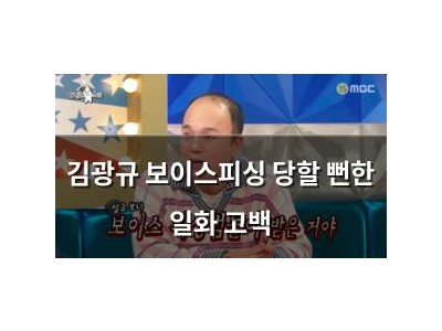 김광규 보이스피싱 당할 뻔한 일화 고백