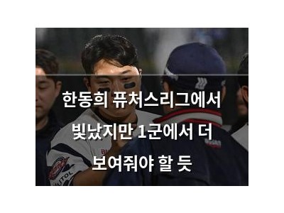 한동희 퓨처스리그에서 빛났지만 1군에서 더 보여줘야 할 듯