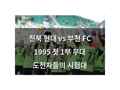 전북 현대 vs 부천 FC 1995 첫 1부 무대 도전자들의 시험대