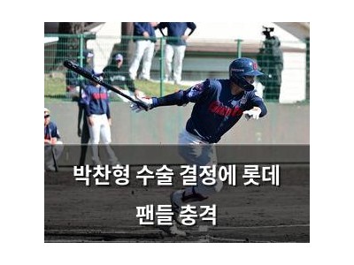 박찬형 수술 결정에 롯데 팬들 충격