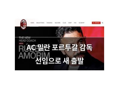 AC 밀란 포르투갈 감독 선임으로 새 출발