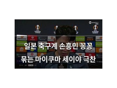 일본 축구계 손흥민 꽁꽁 묶는 마이쿠마 세이야 극찬