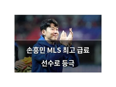 손흥민 MLS 최고 급료 선수로 등극