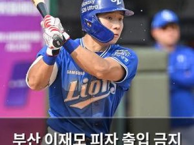 부산 이재모 피자 출입 금지 가능성에 팬들 반응 뜨거움