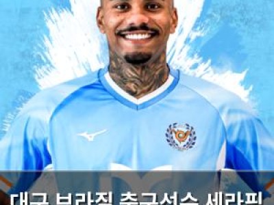대구 브라질 축구선수 세라핌 영입 소식