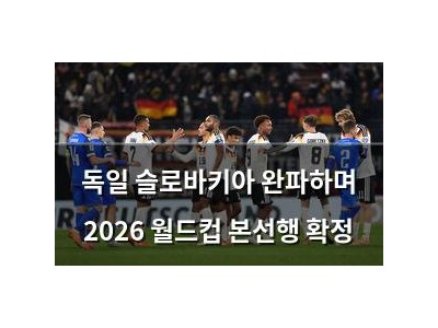 독일 슬로바키아 완파하며 2026 월드컵 본선행 확정