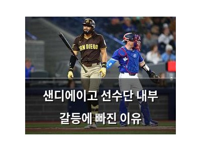 샌디에이고 선수단 내부 갈등에 빠진 이유