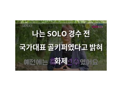 나는 SOLO 경수 전 국가대표 골키퍼였다고 밝혀 화제