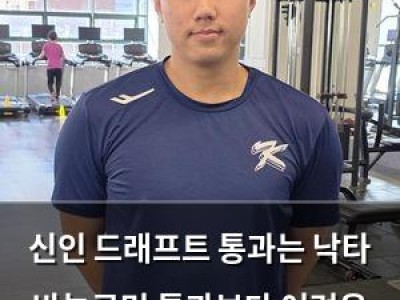신인 드래프트 통과는 낙타 바늘구멍 통과보다 어려운 현실