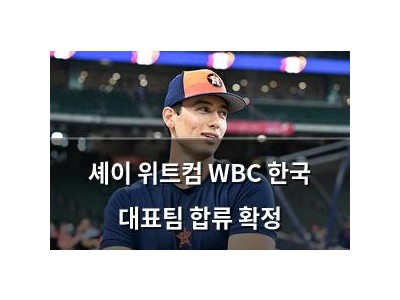 셰이 위트컴 WBC 한국 대표팀 합류 확정