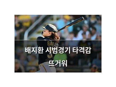 배지환 시범경기 타격감 뜨거워