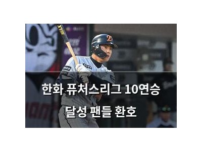 한화 퓨처스리그 10연승 달성 팬들 환호