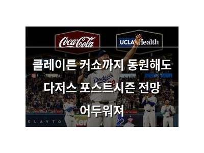 클레이튼 커쇼까지 동원해도 다저스 포스트시즌 전망 어두워져