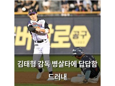 김태형 감독 병살타에 답답함 드러내