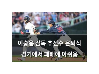 이숭용 감독 추신수 은퇴식 경기에서 패배에 아쉬움