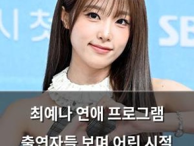 최예나 연애 프로그램 출연자들 보며 어린 시절 떠올렸다