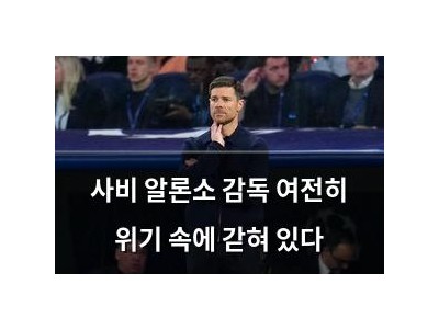 사비 알론소 감독 여전히 위기 속에 갇혀 있다