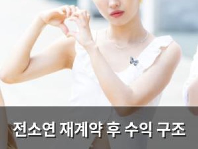 전소연 재계약 후 수익 구조 공개에 런닝맨 멤버들까지 부러워함