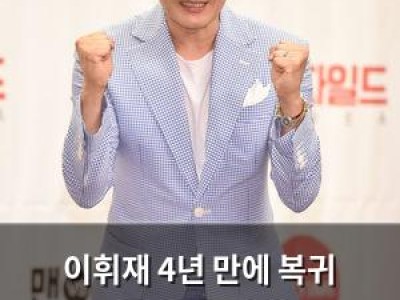 이휘재 4년 만에 복귀 소식에 네티즌들 반응 극과 극
