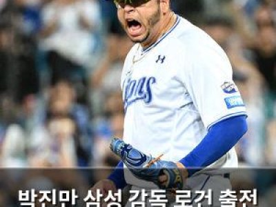 박진만 삼성 감독 로건 출전 안 하겠다고 발표