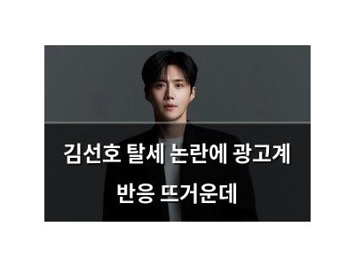 김선호 탈세 논란에 광고계 반응 뜨거운데