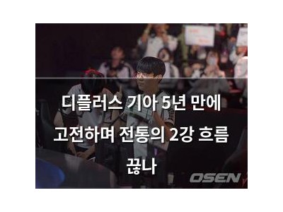 디플러스 기아 5년 만에 고전하며 전통의 2강 흐름 끊나