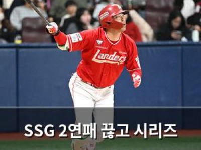 SSG 2연패 끊고 시리즈 스윕 위기 넘겨