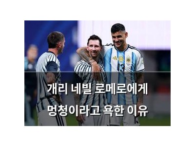 개리 네빌 로메로에게 멍청이라고 욕한 이유