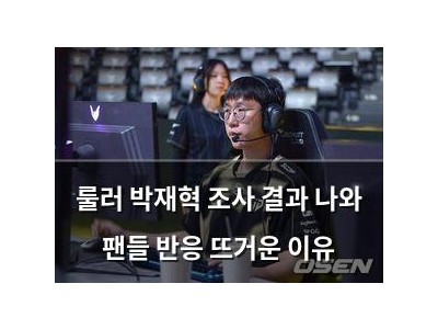 룰러 박재혁 조사 결과 나와 팬들 반응 뜨거운 이유