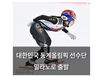 대한민국 동계올림픽 선수단 밀라노로 출발