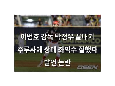 이범호 감독 박정우 끝내기 주루사에 상대 좌익수 잘했다 발언 논란
