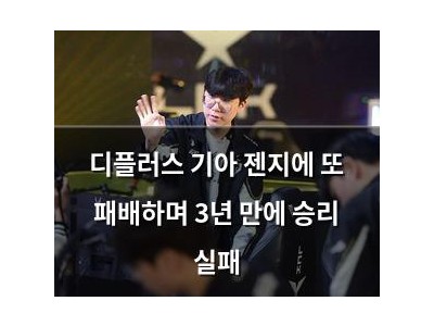 디플러스 기아 젠지에 또 패배하며 3년 만에 승리 실패