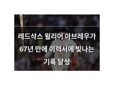 레드삭스 윌리어 아브레우가 67년 만에 이력서에 빛나는 기록 달성