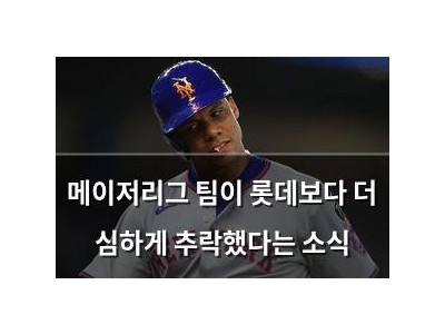 메이저리그 팀이 롯데보다 더 심하게 추락했다는 소식