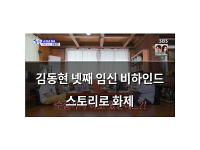 김동현 넷째 임신 비하인드 스토리로 화제