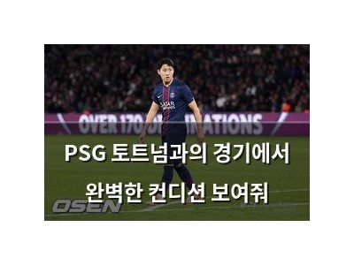 PSG 토트넘과의 경기에서 완벽한 컨디션 보여줘