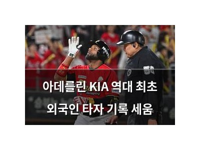 아데를린 KIA 역대 최초 외국인 타자 기록 세움