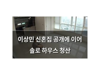 이상민 신혼집 공개에 이어 솔로 하우스 청산
