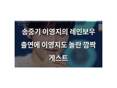 송중기 이영지의 레인보우 출연에 이영지도 놀란 깜짝 게스트