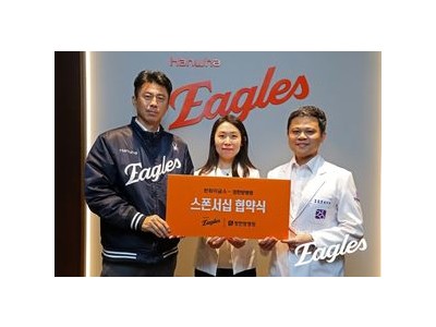 한화 이글스 정한방병원과 후원 협약 맺어