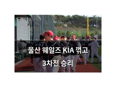 울산 웨일즈 KIA 꺾고 3차전 승리