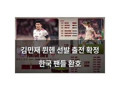 김민재 뮌헨 선발 출전 확정 한국 팬들 환호