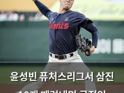 윤성빈 퓨처스리그서 삼진 10개 때려내며 극적인 반전?