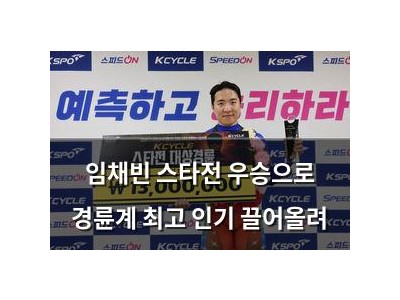 임채빈 스타전 우승으로 경륜계 최고 인기 끌어올려